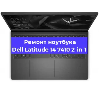 Ремонт ноутбука Dell Latitude 14 7410 2-in-1 в Екатеринбурге